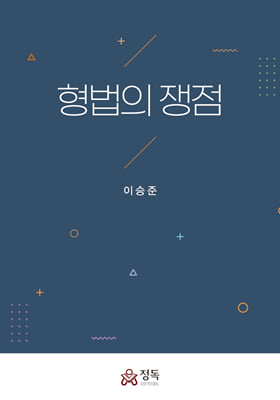 형법의 쟁점 [전자자료]